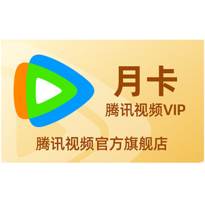 【非会员专享15元】腾讯视频VIP会员一个月卡不支持电视端子夜归