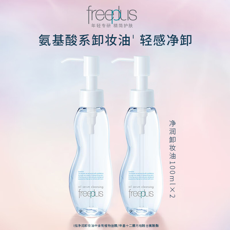 Freeplus/芙丽芳丝净润卸妆油氨基酸系卸妆100ml*2瓶敏感肌温和 125元