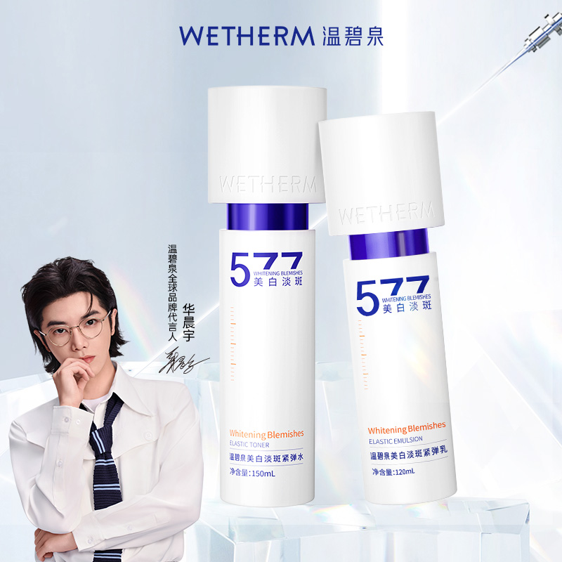 温碧泉美白淡斑套装小白芯水乳液套组紧致抗皱温和抑黑焕白官方E 69元