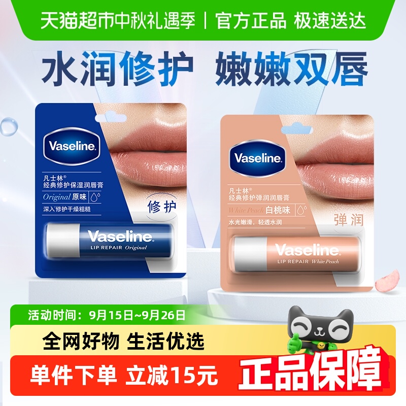 Vaseline/凡士林滋养修护补水保湿原味/白桃味润唇膏3.5G*2 29.9元