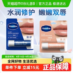 Vaseline/凡士林滋养修护补水保湿原味/白桃味润唇膏3.5G*2