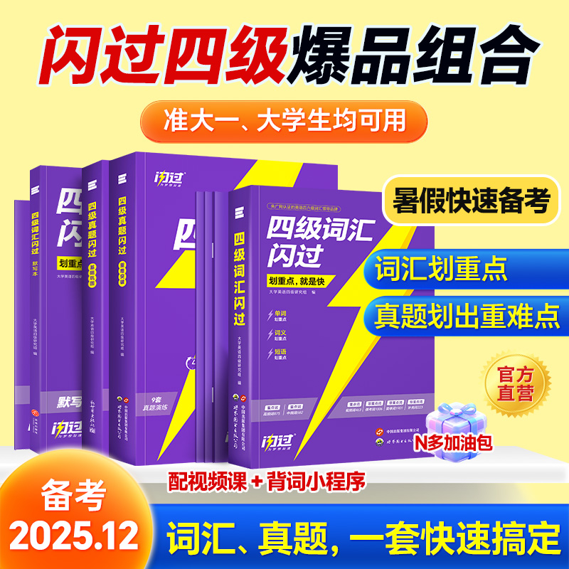 【官方旗舰店】备考2025.12四级英语词汇闪过大学四级词汇书 巨微英语四级资料乱序六级高频单词cet4四级考试真题闪过试卷逐句精解