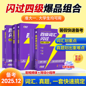 【官方旗舰店】备考2025.12四级英语词汇闪过大学四级词汇书 巨微英语四级资料乱序六级高频单词cet4四级考试真题闪过试卷逐句精解