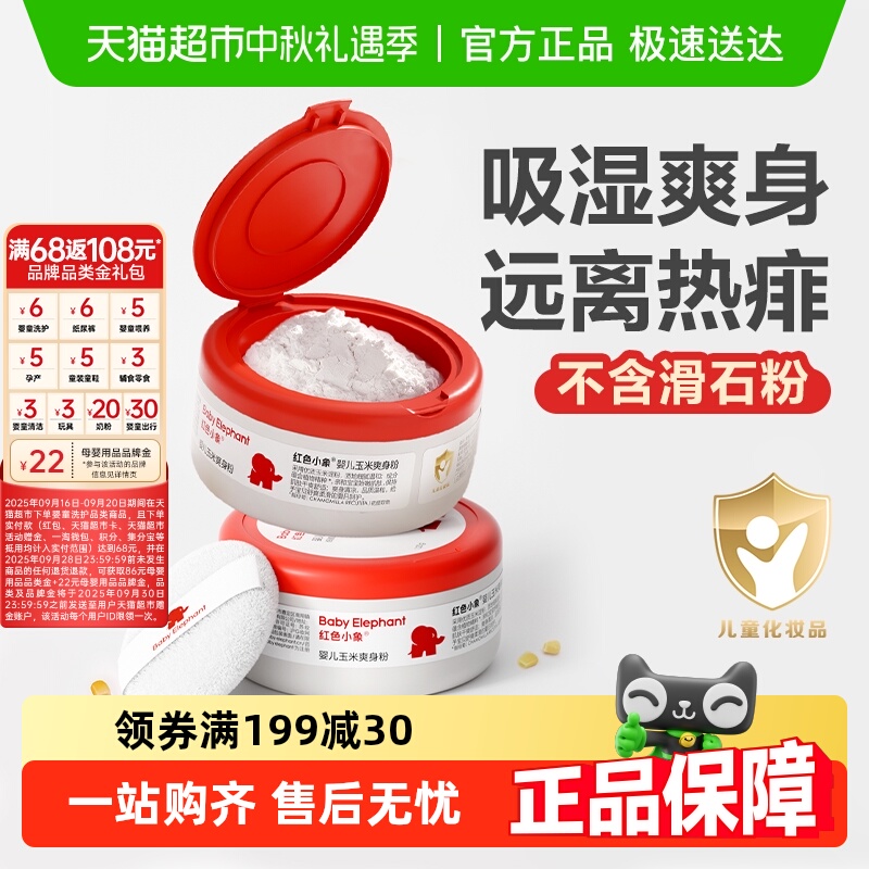 红色小象婴儿爽身粉新生专用散粉宝宝玉米粉爽肤痱子粉爽身露正品 29元