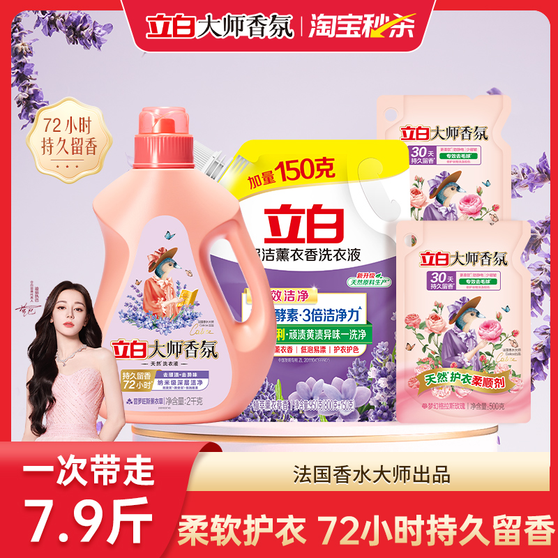 【热巴同款】立白大师香氛洗衣液薰衣草持久留香去污护色正品-TK 36.4元