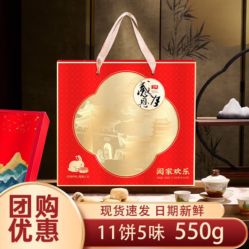 【34.9包邮】华美 中秋阖家欢乐月饼礼盒 11味5饼共550g 39.9元