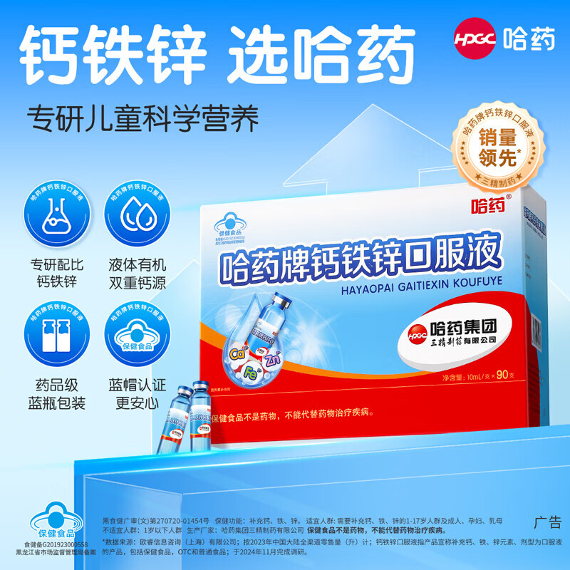 哈药 蓝瓶钙铁锌口服液 儿童青少年补钙补锌补铁 1盒/90支(30~45天量) 129元