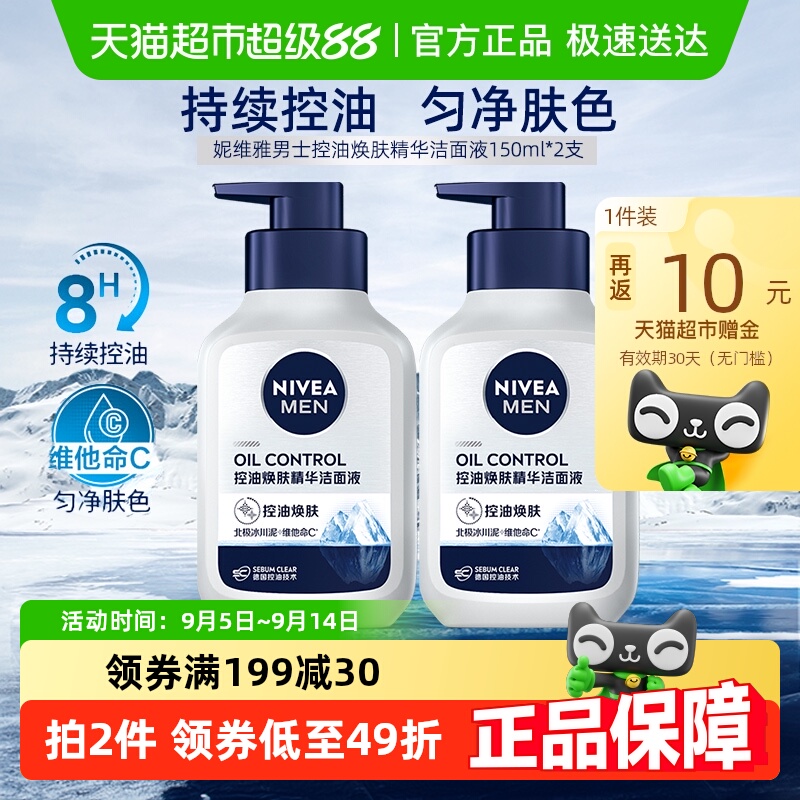 妮维雅男士控油焕肤精华洁面深层清洁洗面奶补水保湿秋冬150g*2瓶 60元