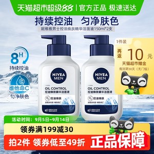 妮维雅男士控油焕肤精华洁面深层清洁洗面奶补水保湿秋冬150g*2瓶