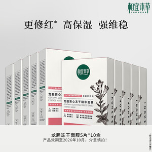 【维稳修红】相宜本草第3代龙胆修护冻干精华面膜补水50片-yy