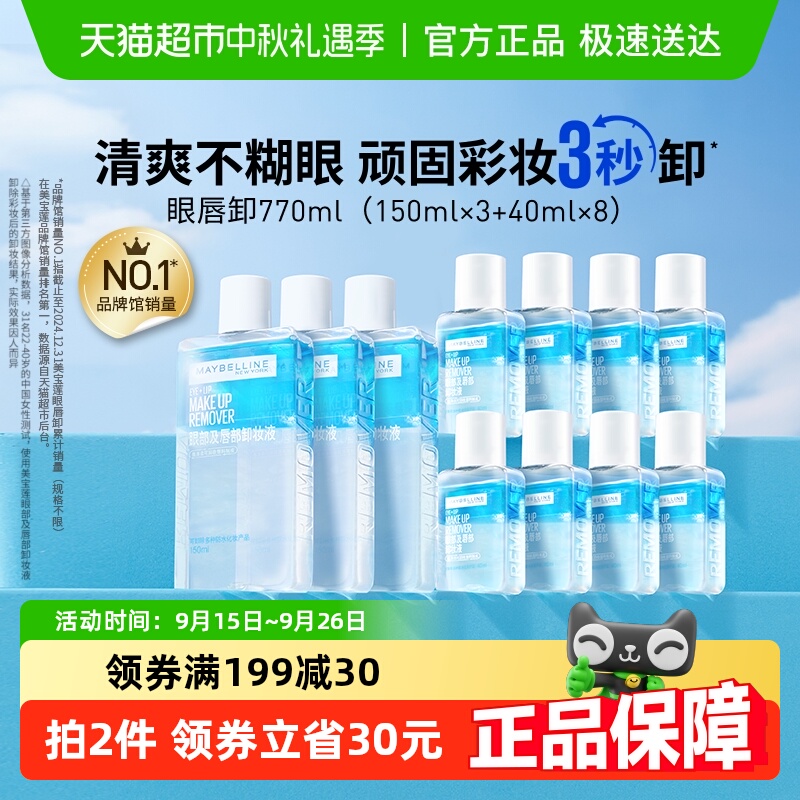 美宝莲眼唇卸妆水眼唇卸妆液套装卸妆油温和不刺激官方正品