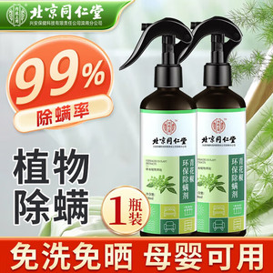 99%除螨 母婴可用 同仁堂 天然植物 除螨喷雾
