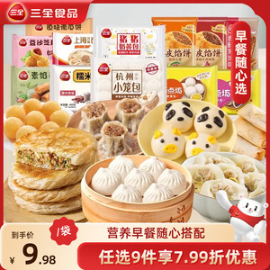 【任选9件包邮】三全小笼包烧麦豆沙奶黄包方便速食馅饼肉饼早餐
