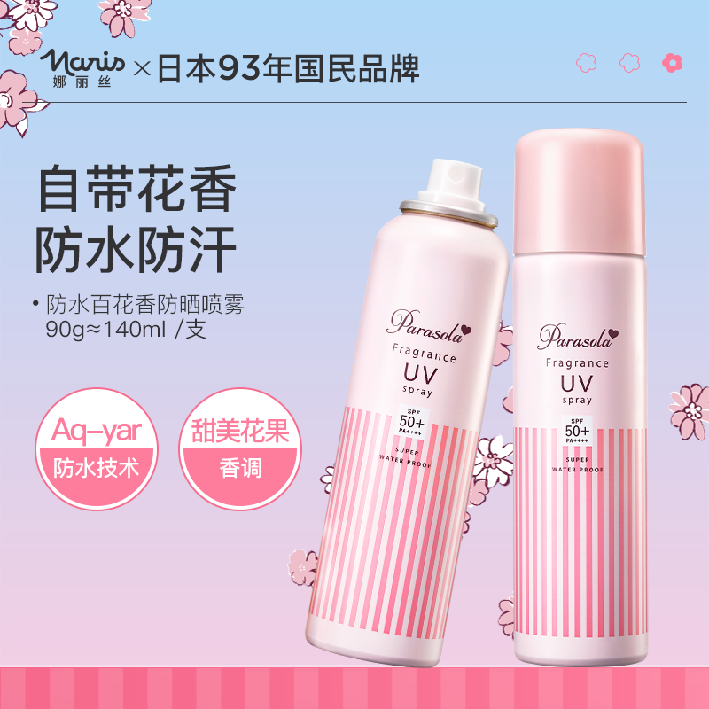 娜丽丝香氛防晒喷雾女防水防汗spf50全身通用e防紫外线不油腻临期 79元