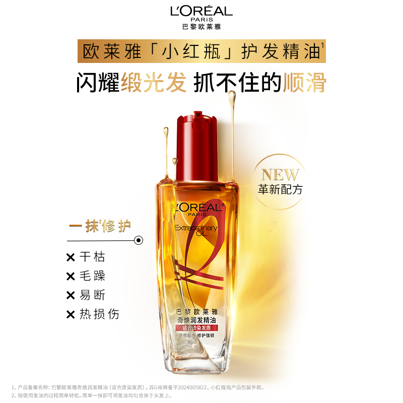欧莱雅护发精油小红瓶发油修护烫染受损柔顺干枯暗哑干枯发顺滑 29.21元