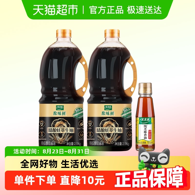 太太乐原味鲜精酿蚝萃生抽酱油2.11kg*2瓶+送芝麻香油100ml*1瓶 25.9元