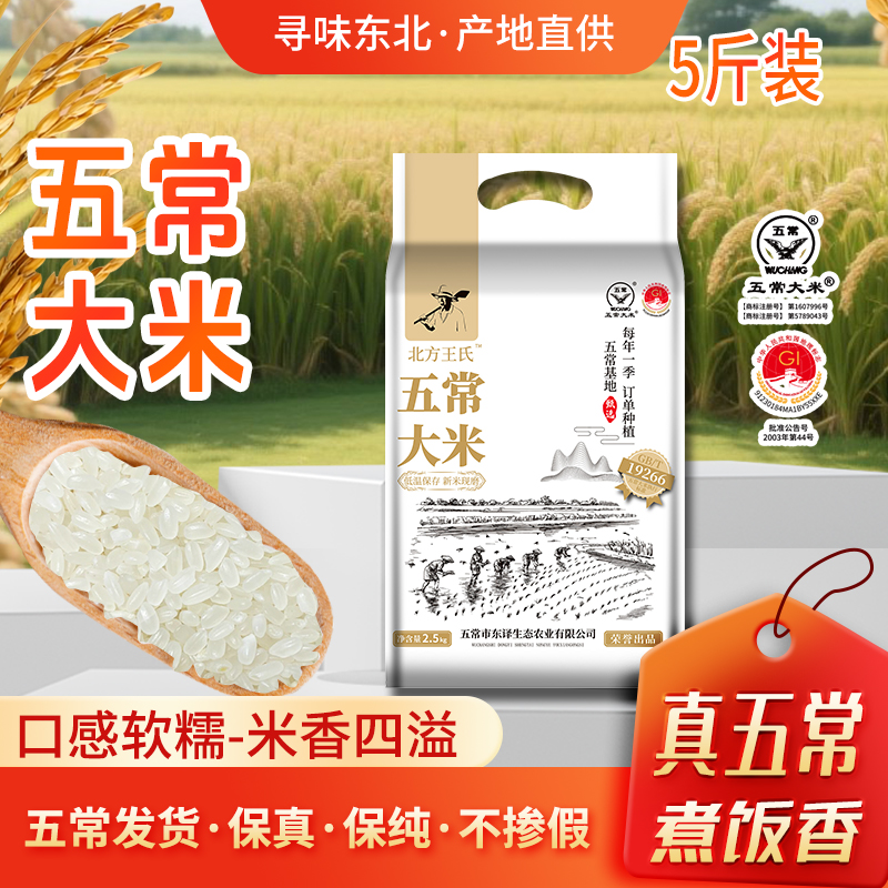 北方王式五常大米原粮香稻米粳米软糯香甜农户种植原产地发货5斤 17.05元