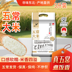 北方王式五常大米原粮香稻米粳米软糯香甜农户种植原产地发货5斤