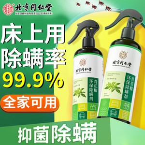 2盒 99%除螨 母婴可用 同仁堂 天然植物 除螨喷雾
