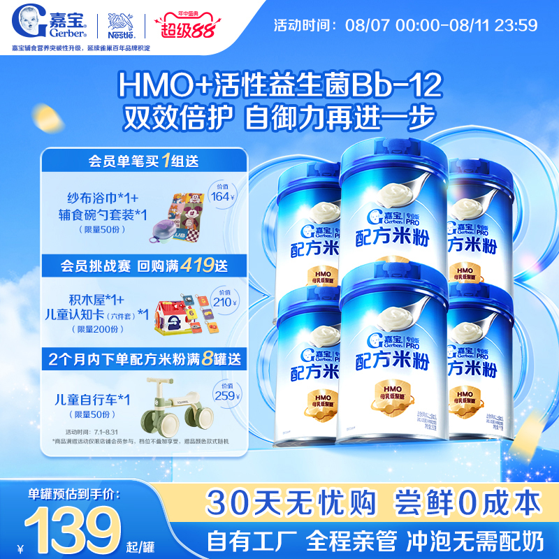 【囤货壕礼多】嘉宝配方米粉HMO高蛋白益生菌婴儿辅食宝宝米粉6罐 834元