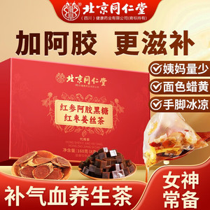 经期必备 补气血养颜茶 同仁堂 红参阿胶黑糖姜丝