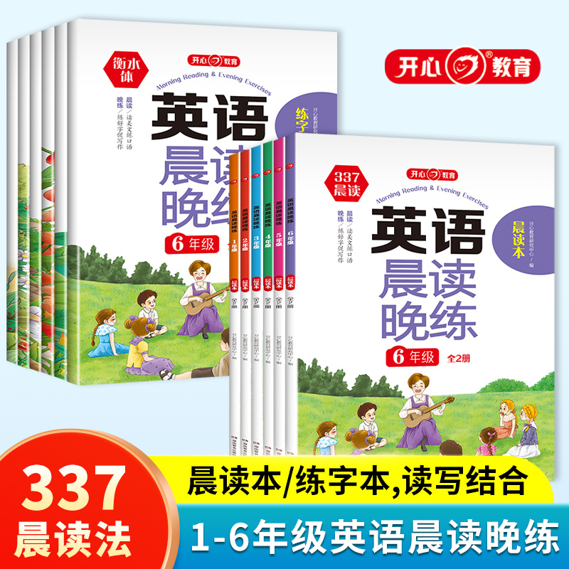 【开心】377晨读小学生英语晨诵晚读美文晚练全2册每日晨读一二三四五六年级开学必备作业英语口语训练同步课堂伴读朗读能力练字帖 10.8元