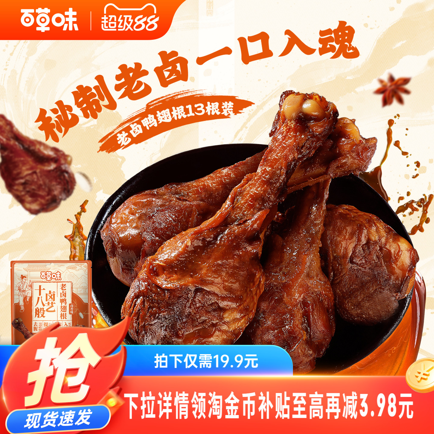 百草味吮指鸭翅根465g馋肉食即食熟食鸭肉零食卤味小鸡腿夜宵 14.92元