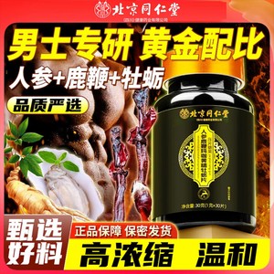 坚硬持久 同仁堂 人参鹿鞭玛咖牡蛎片