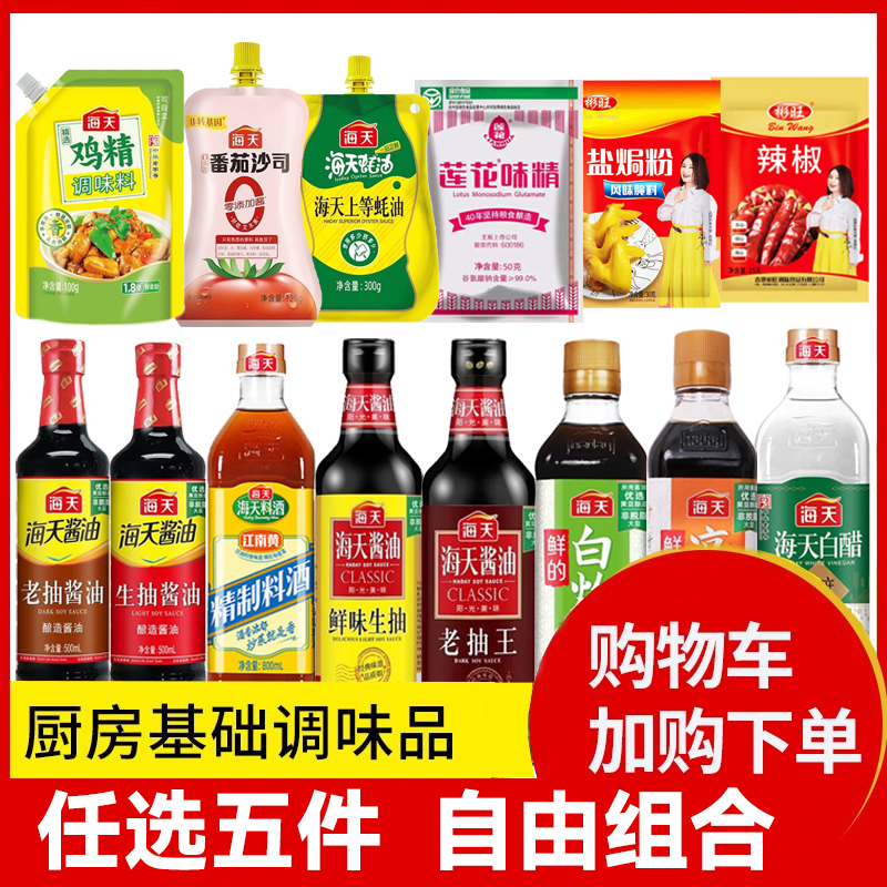 【拍5件更划算】海天组合调味料蚝油生抽老抽酱油料酒白醋鸡精 18.9元