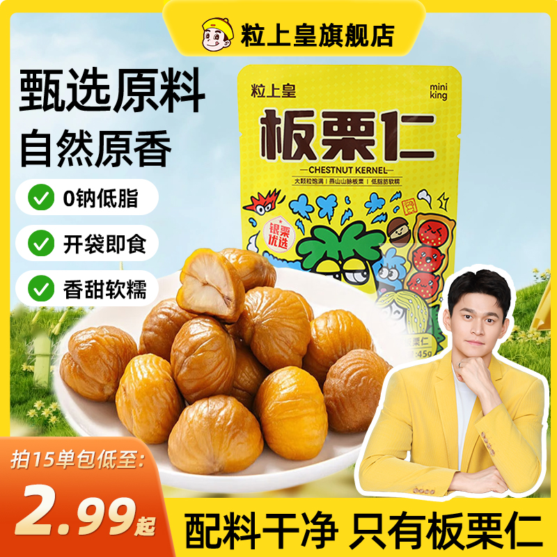 粒上皇板栗仁45g组合多袋装板栗仁即食小包装栗子仁小零食坚果 19.92元