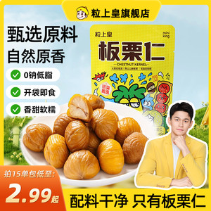 粒上皇板栗仁45g组合多袋装板栗仁即食小包装栗子仁小零食坚果