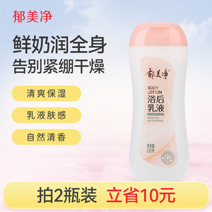 郁美净保湿浴后乳220g秋冬滋润清爽身体乳补水保湿润肤乳正品护肤
