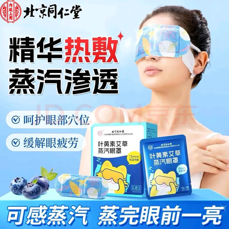 赶走黑眼圈眼疲劳 同仁堂 蒸汽热敷眼罩 18.9元