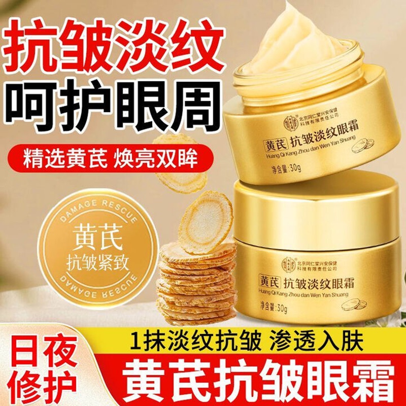 2盒 淡纹紧致 速退黑眼圈 同仁堂 黄芪草本精华眼霜 59.9元