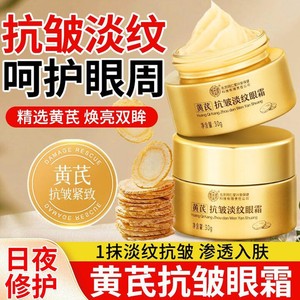 2盒 淡纹紧致 速退黑眼圈 同仁堂 黄芪草本精华眼霜 