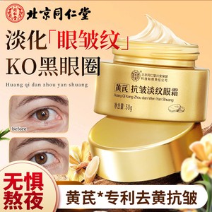 淡纹紧致 速退黑眼圈 同仁堂 黄芪草本精华眼霜 
