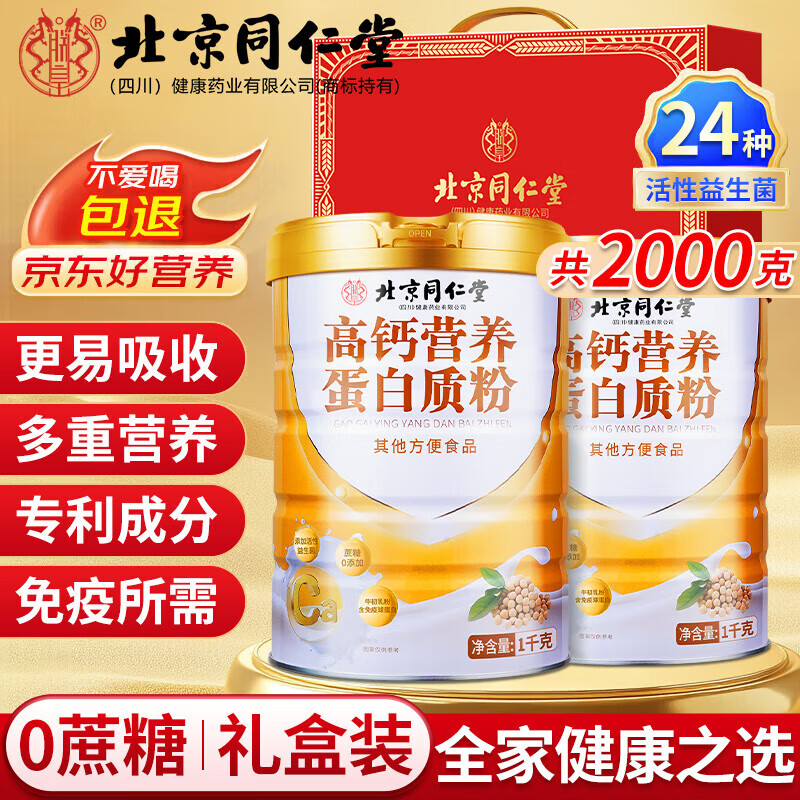 2桶礼盒装 共4斤 同仁堂 0蔗糖 高钙营养蛋白粉 116.9元