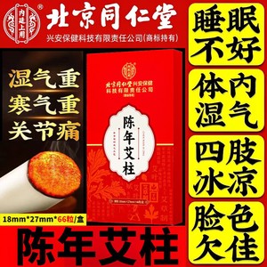 2袋 5年陈艾 炙出湿寒 烟不呛 同仁堂 陈年艾柱