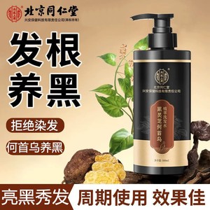不染发 白发自然变黑 同仁堂 灵芝何首乌洗发水