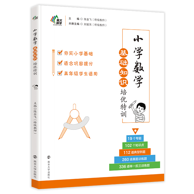 【新华文轩】小学数学基础知识手册培优特训思维训练典型应用题培优特训同步培优100分专题基础知识大全巩固拓展提优小升初总复习 20.86元