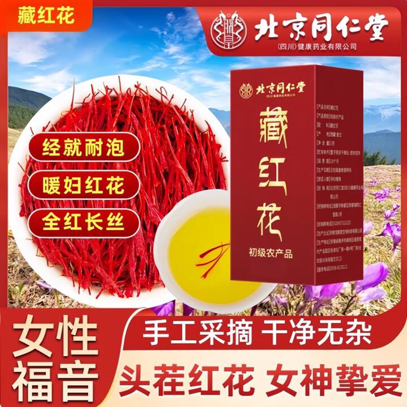 女神挚爱 喝出好气色 同仁堂 特级 藏红花 63.9元