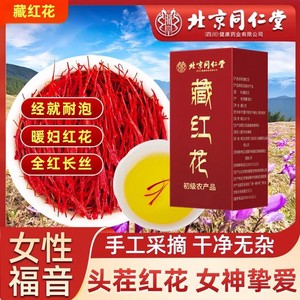 女神挚爱 喝出好气色 同仁堂 特级 藏红花