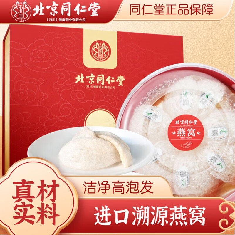 同仁堂 溯源特级 燕窝干盏 印尼进口 燕盏礼盒 1069.9元