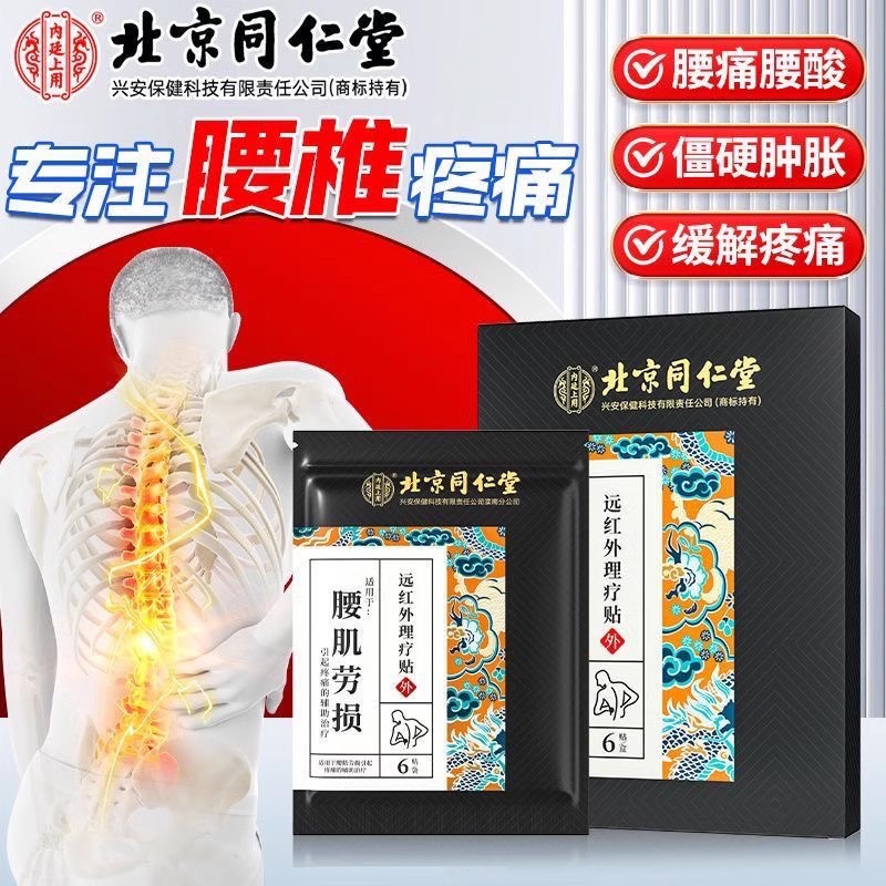 药监备案 腰肌劳损 哪疼贴哪 同仁堂 腰肌劳损贴 17.9元