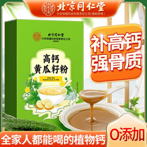 0添加植物钙 高钙增强骨质 同仁堂 黄瓜籽粉
