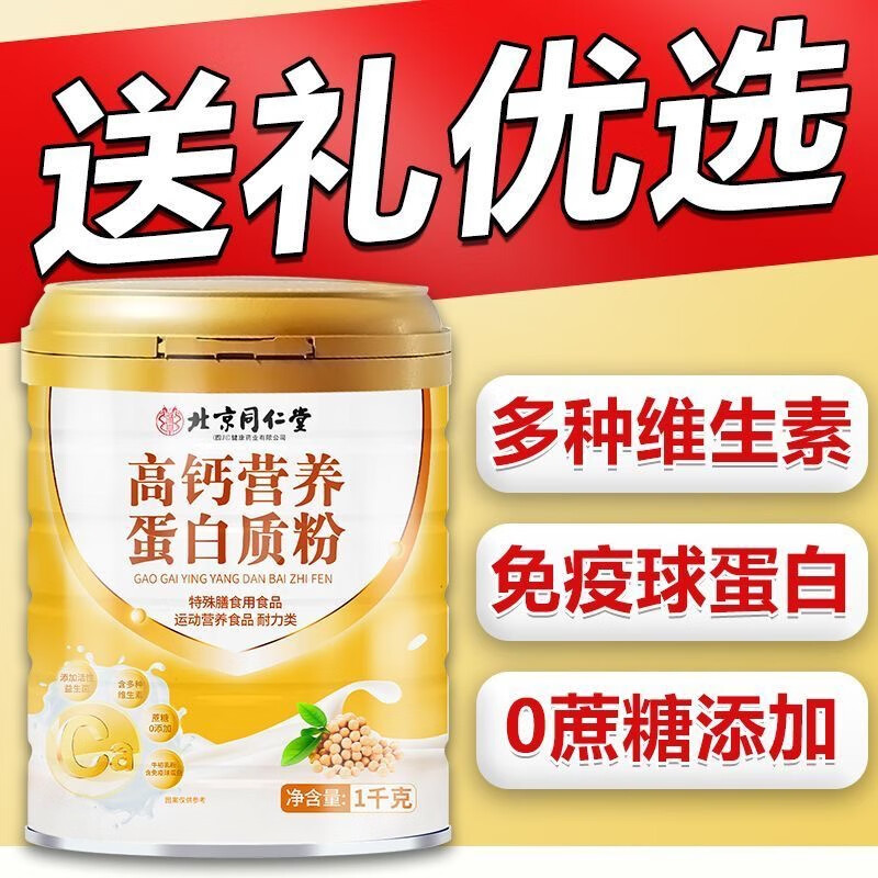 162元3桶 同仁堂 0蔗糖 高钙营养蛋白粉 162.9元