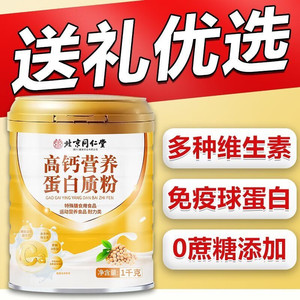 162元3桶 同仁堂 0蔗糖 高钙营养蛋白粉