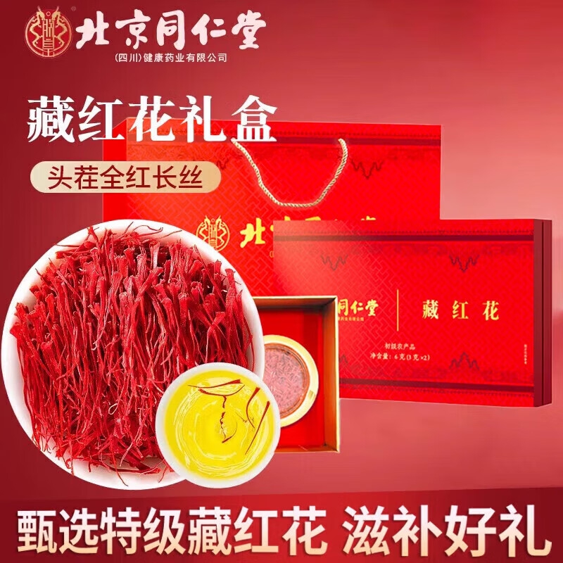 女神挚爱 喝出好气色 同仁堂 特级 藏红花礼盒 299.9元
