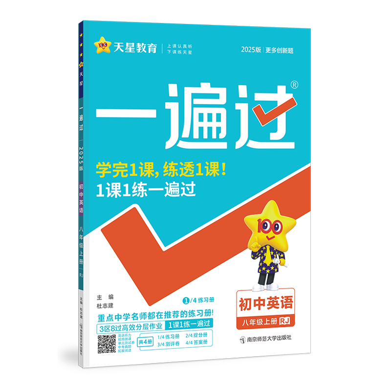 2025秋版】一遍过初中七八九年级下册上册人教版北师英语数学语文物理化学地理历史政治初一二三教材同步练习册初中必刷题天星教育 14.2元