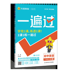 2025秋版】一遍过初中七八九年级下册上册人教版北师英语数学语文物理化学地理历史政治初一二三教材同步练习册初中必刷题天星教育